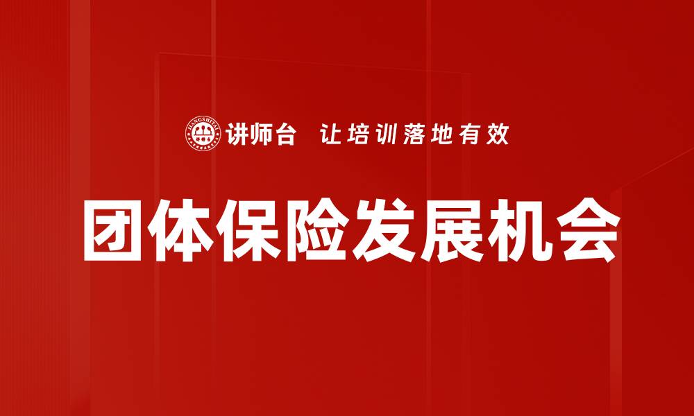 文章保险市场需求分析：未来趋势与机遇探讨的缩略图