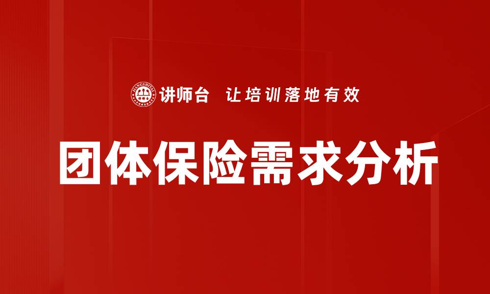 文章保险市场需求分析：揭示未来发展趋势与机会的缩略图