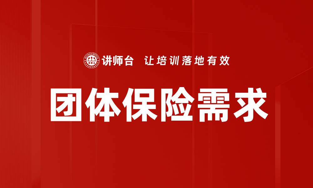 文章保险市场需求分析：把握未来发展机遇与挑战的缩略图