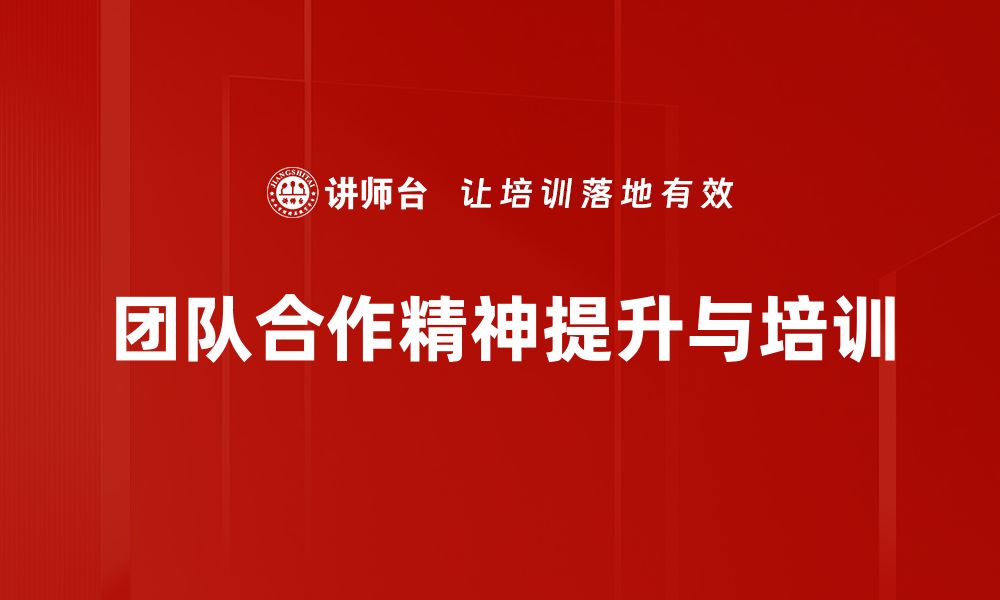 文章提升团队合作精神的秘诀，助你职场更成功的缩略图