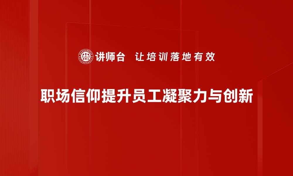 职场信仰提升员工凝聚力与创新