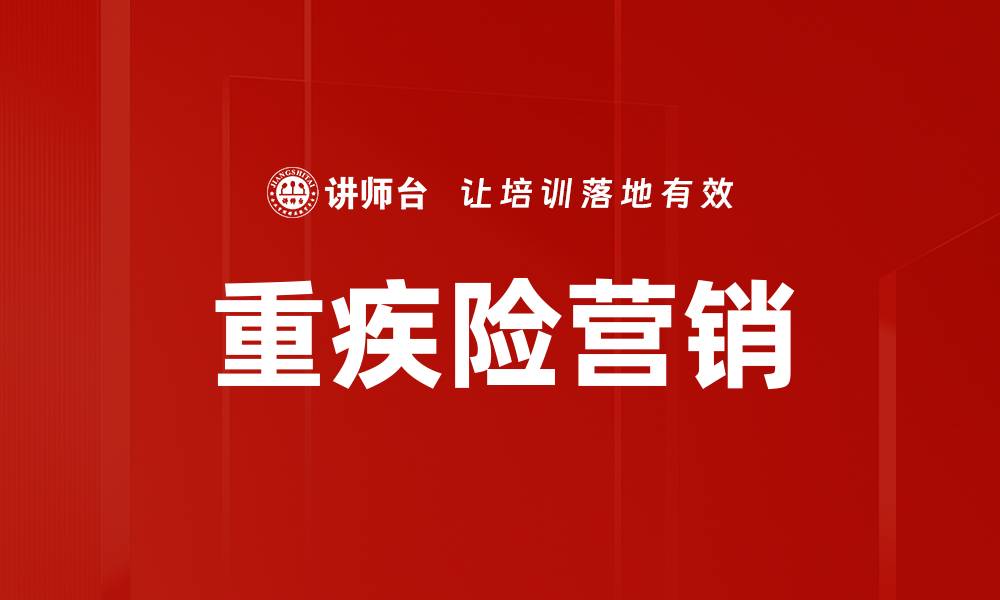 文章重疾险营销策略：提升客户信任与购买意愿的缩略图