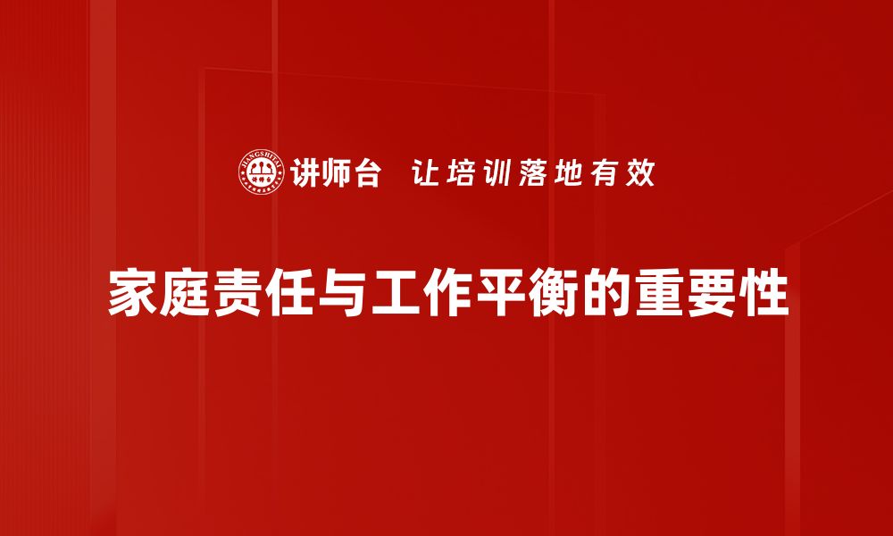 家庭责任与工作平衡的重要性