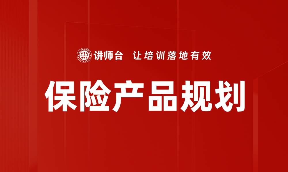 文章保险产品规划：如何制定有效的保险策略的缩略图