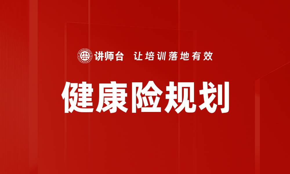 文章保险产品规划：提升客户满意度的关键策略的缩略图