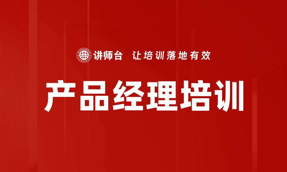 产品经理培训