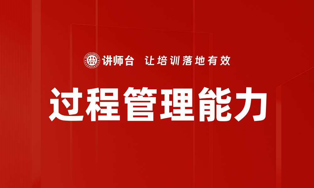 文章提升企业竞争力的关键：过程管理能力解析的缩略图