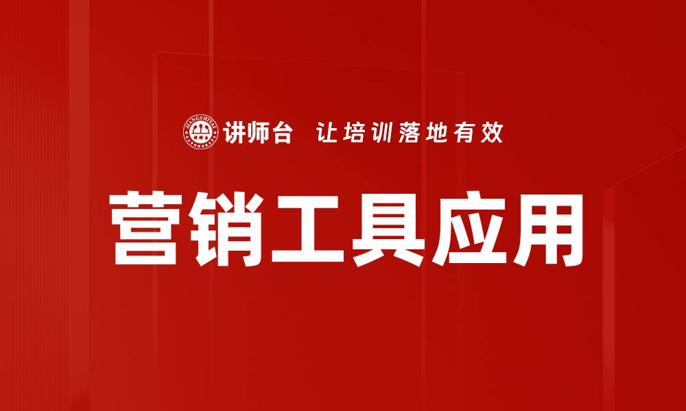 文章提升销售业绩的最佳营销工具应用指南的缩略图
