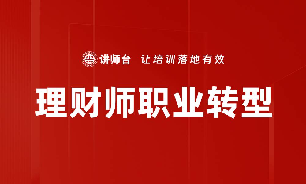 文章理财师辅导：助你迈向财富自由的最佳路径的缩略图