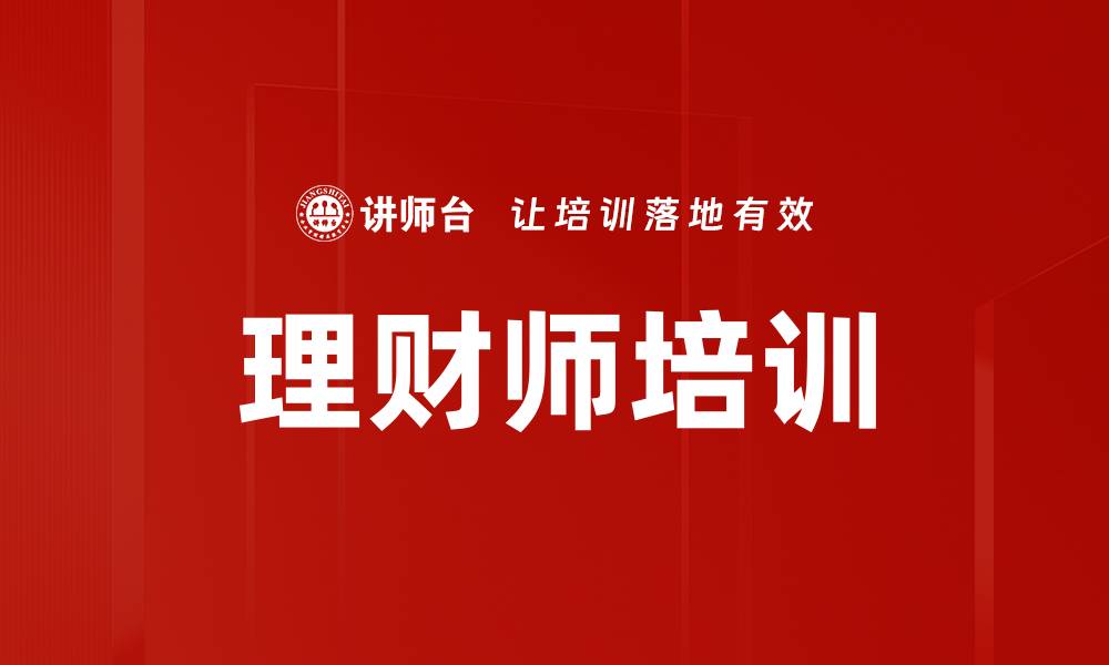 文章理财师辅导助你实现财富自由与投资成功的缩略图