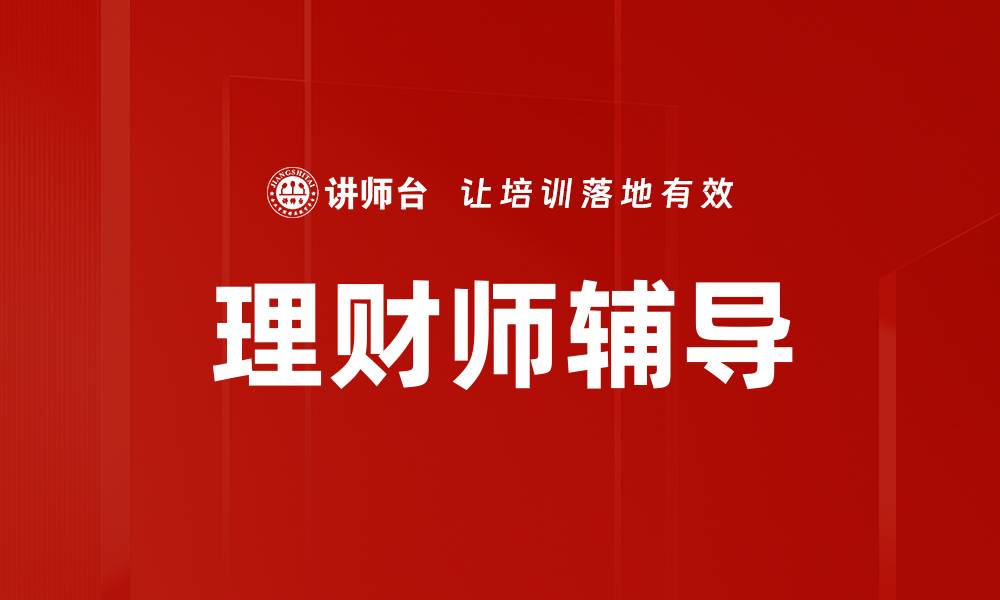 文章理财师辅导助你实现财富增长之路的缩略图