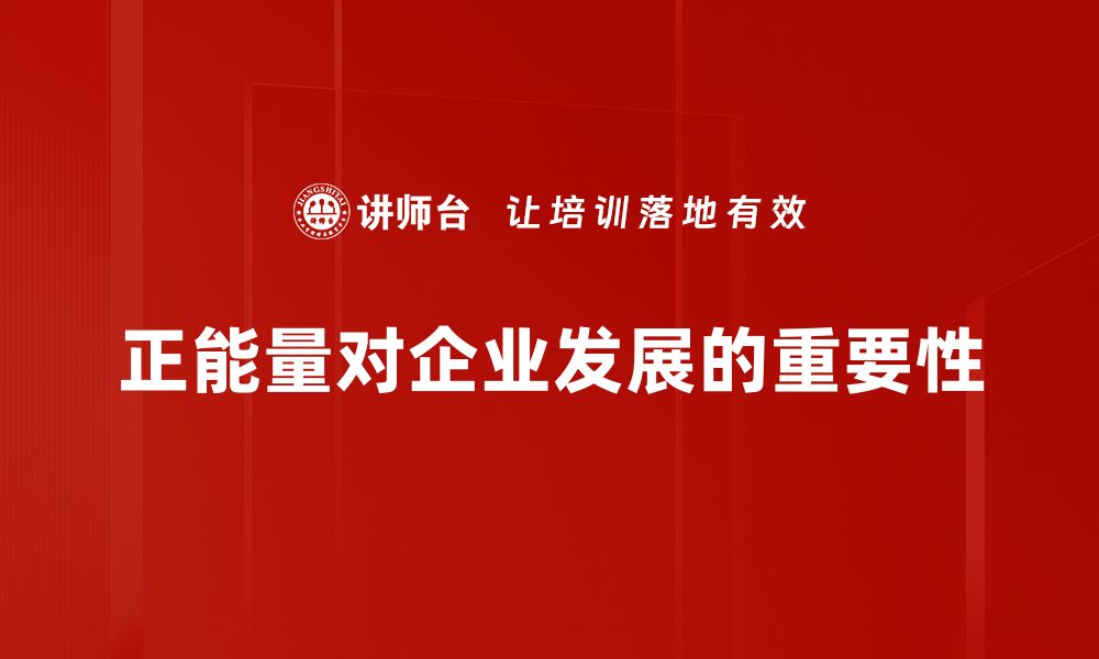 文章正能量树立：提升自信与积极心态的最佳方法的缩略图