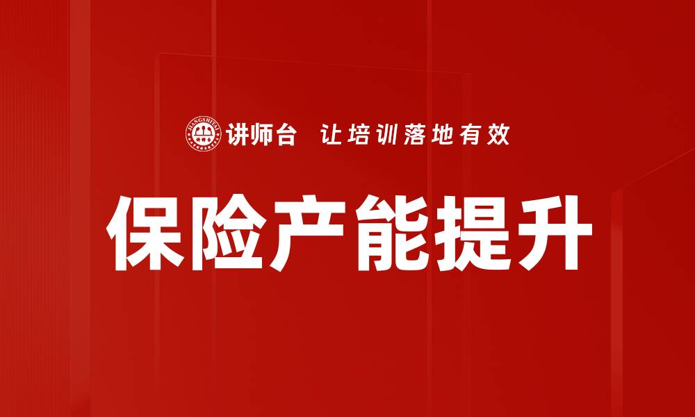 文章保险产能提升的策略与实践探讨的缩略图