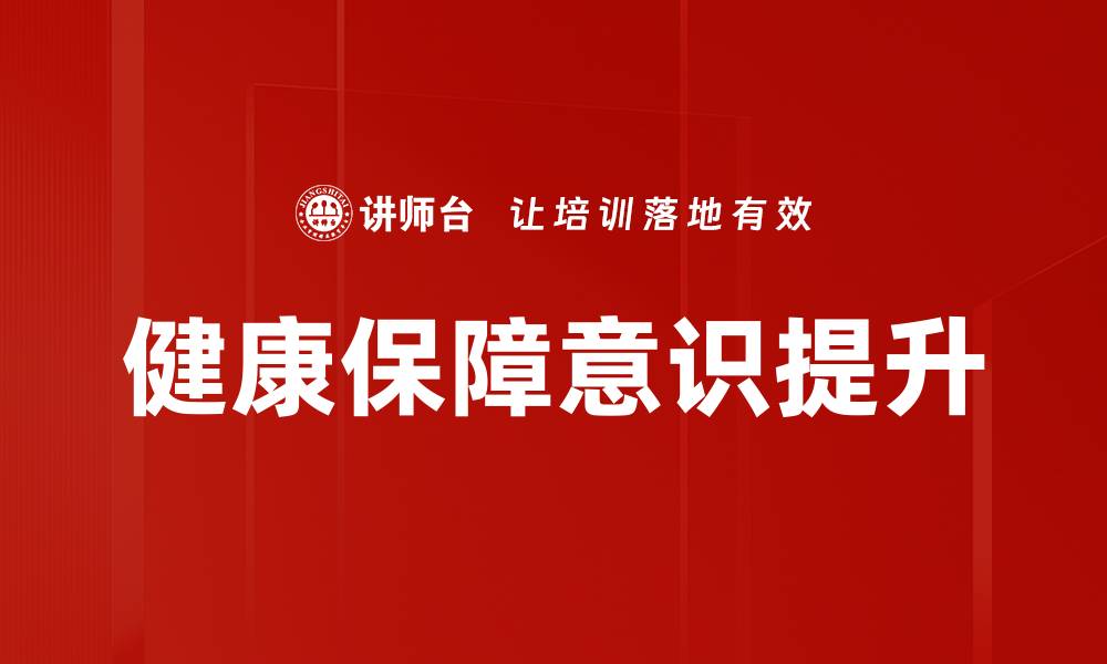 文章提升健康保障意识，守护家庭幸福生活的缩略图