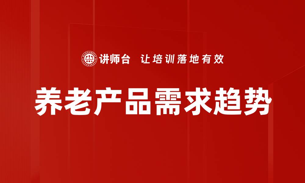 养老产品需求趋势
