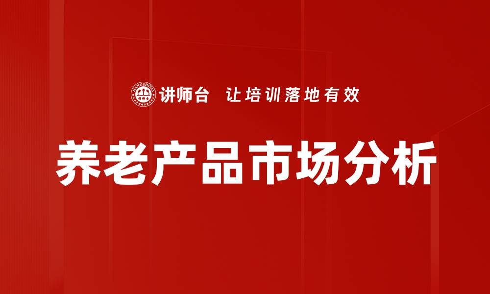 文章养老产品需求的市场趋势与消费者心理分析的缩略图