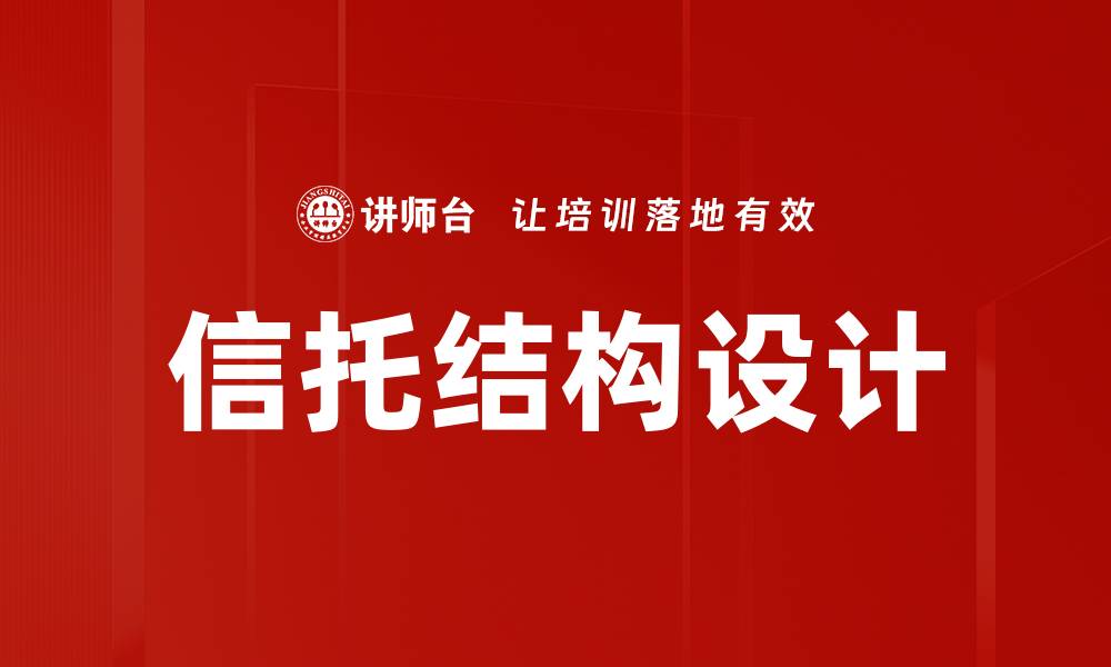 文章信托结构设计的核心要素与实用策略解析的缩略图