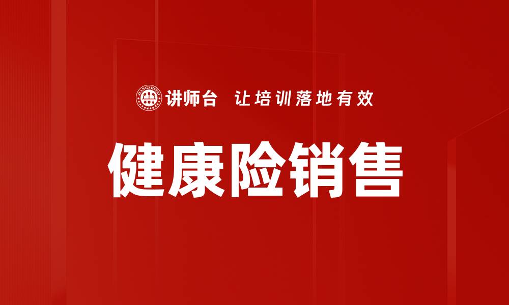 文章健康险销售策略：提升业绩的关键方法解析的缩略图