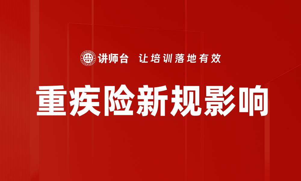 文章重疾险新规解读：如何选择适合的保险产品的缩略图