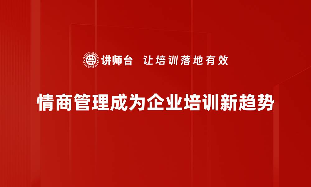 文章提升情商管理能力，职场成功的秘密武器的缩略图