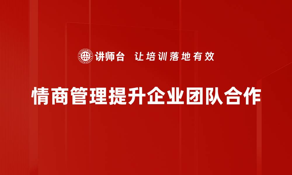 文章提升情商管理能力，助你职场更胜一筹的缩略图