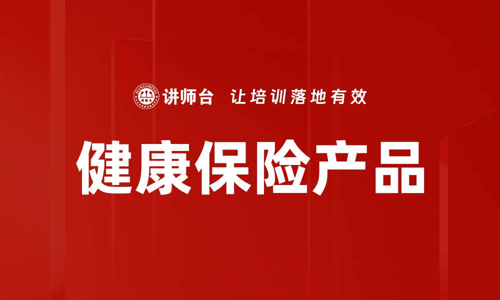健康保险产品
