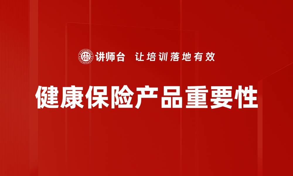 文章选择适合的健康保险产品，保障家庭健康未来的缩略图