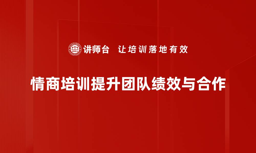 文章提升情商管理能力，让你的职场人际关系更顺畅的缩略图