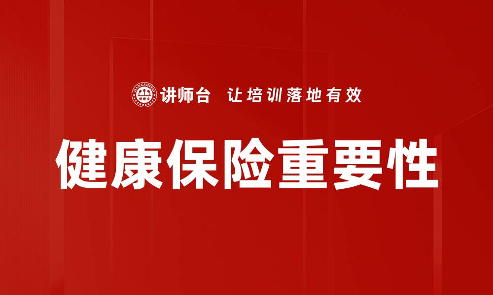 文章全面解析健康保险产品的选择与优势的缩略图