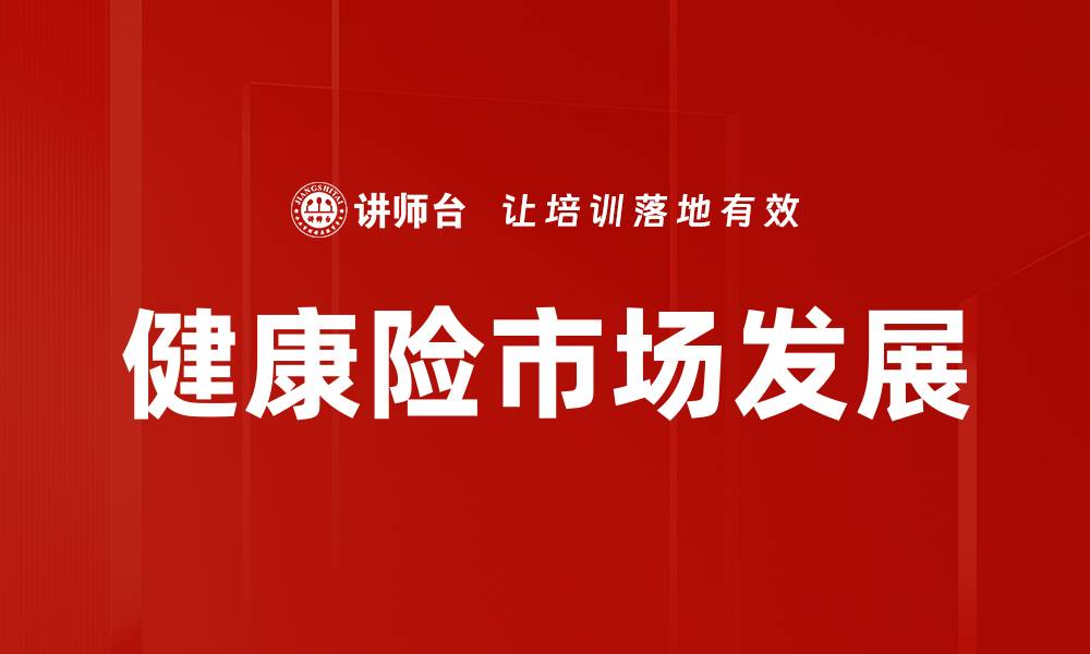 文章保险市场趋势：洞察未来发展方向与机遇的缩略图