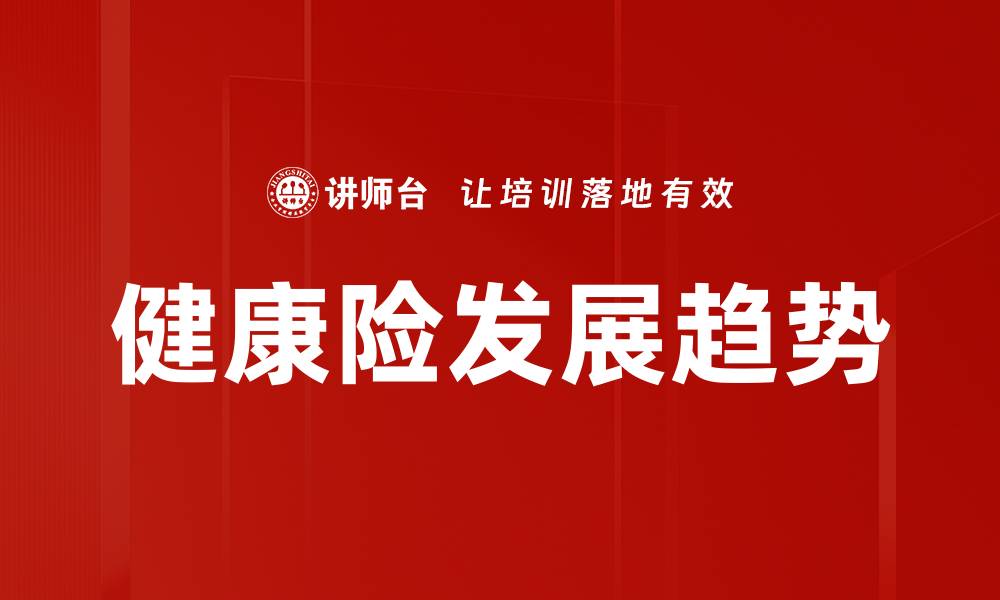 健康险发展趋势