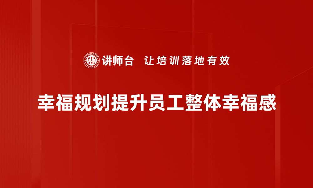 幸福规划提升员工整体幸福感