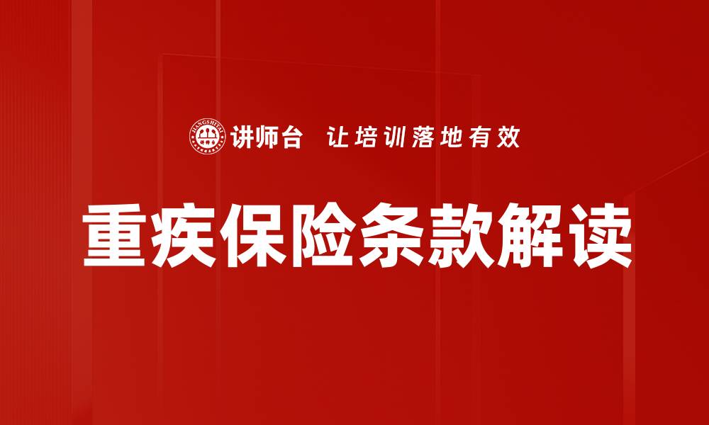 文章重疾保险条款解读：保障你的健康与未来的缩略图