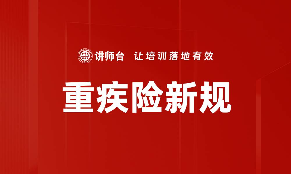文章重疾险新规解读：保障升级与投保策略解析的缩略图