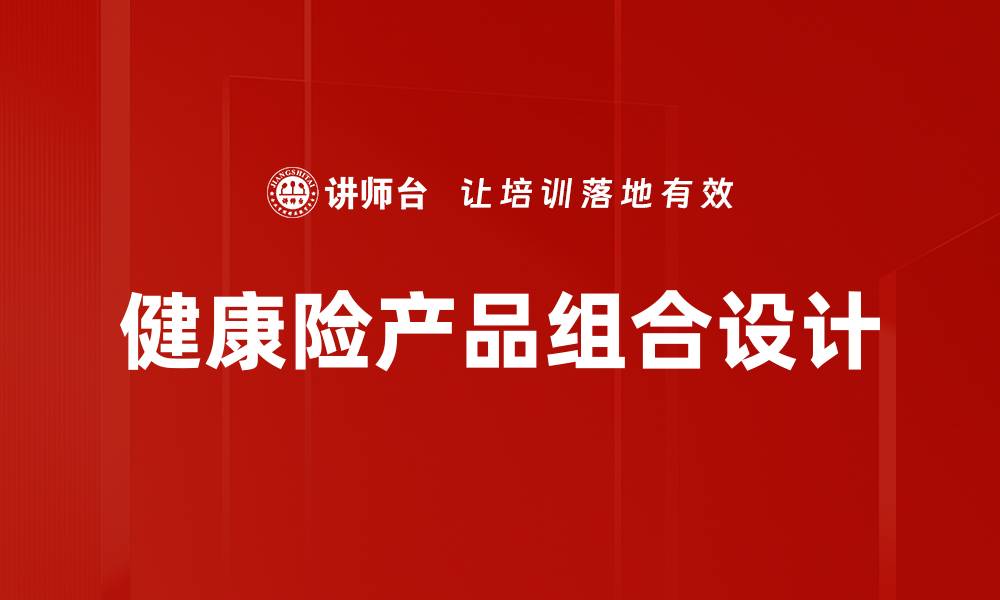 健康险产品组合设计