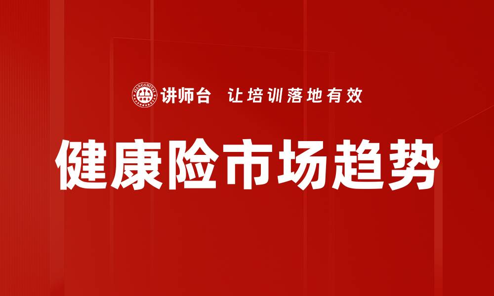文章优化保险产品组合设计提升客户满意度的缩略图