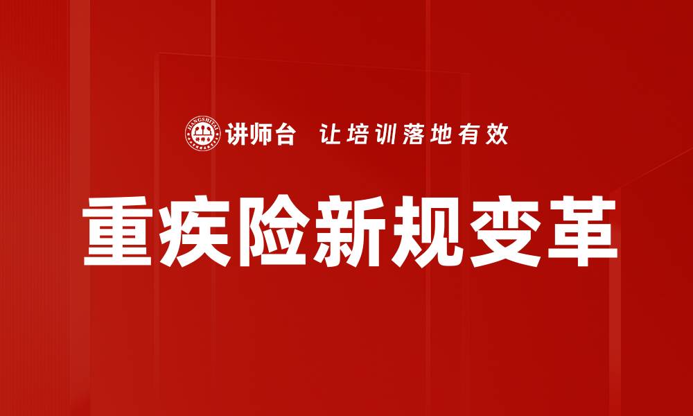 文章重疾险新规解读：保障升级与投保策略分析的缩略图