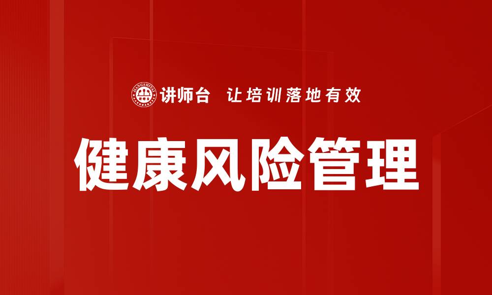 文章全面解析风险管理的重要性与实施策略的缩略图