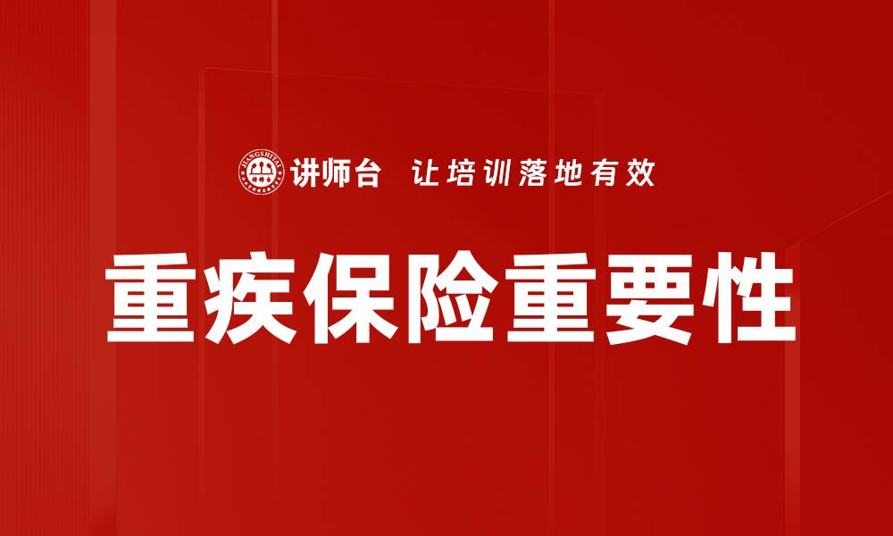 文章重疾发生概率分析：如何有效规划保险保障的缩略图