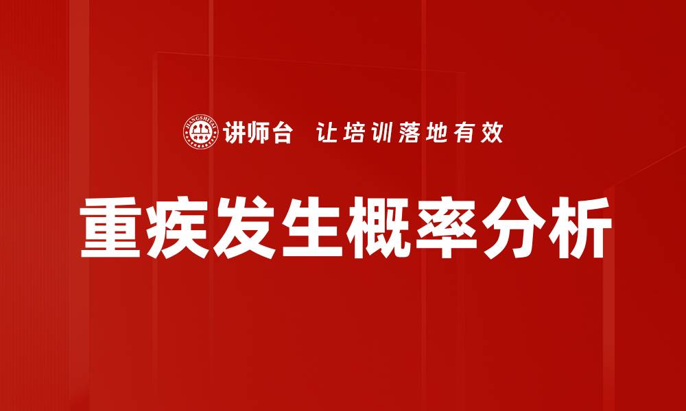 文章重疾发生概率解析：如何有效规避健康风险的缩略图