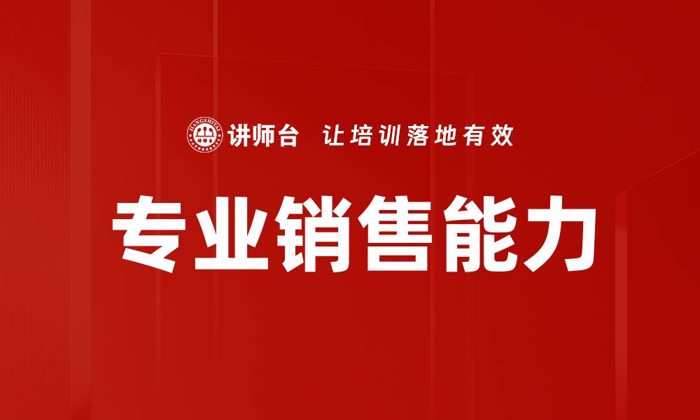 专业销售能力