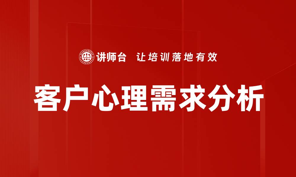 文章深入解析客户心理需求，提升营销效果的缩略图