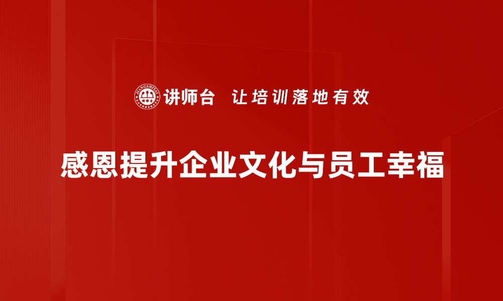 感恩提升企业文化与员工幸福