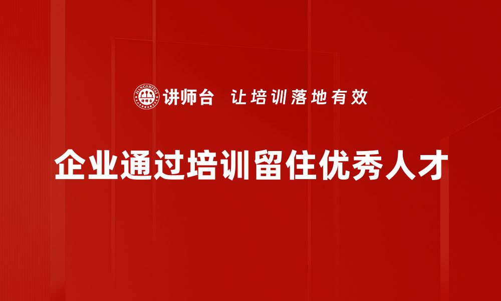 文章提升员工满意度的留人策略，助力企业长远发展的缩略图