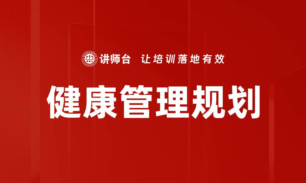 文章全面提升生活质量的健康管理规划方案的缩略图