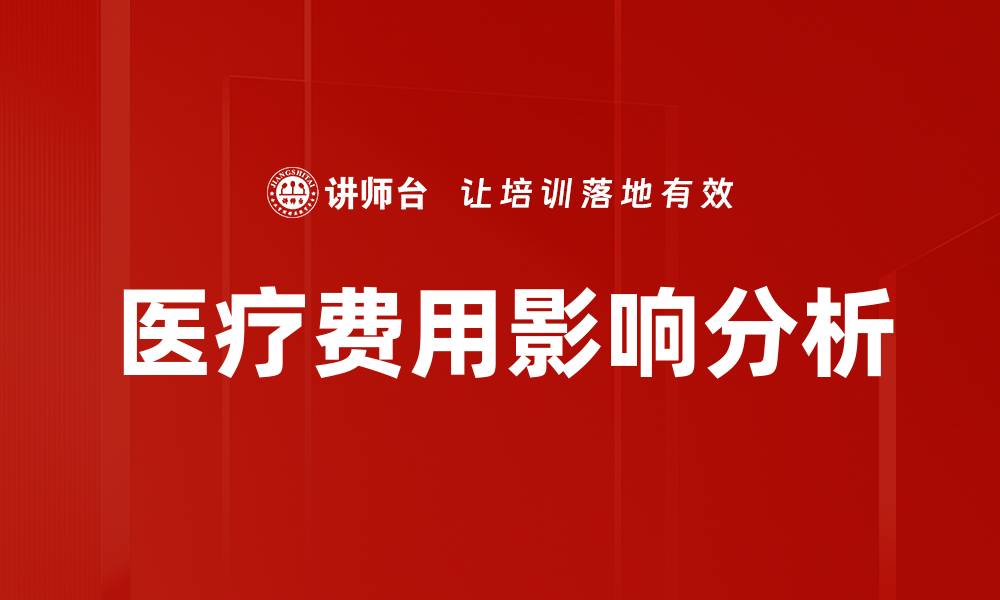 文章医疗费用分析：揭示健康支出的真实面貌与趋势的缩略图