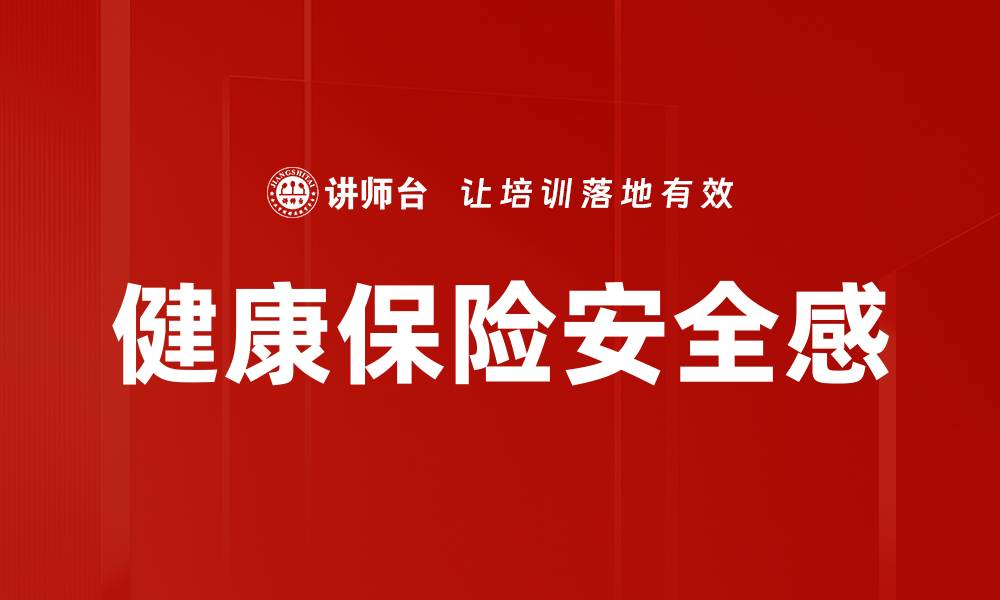 健康保险安全感