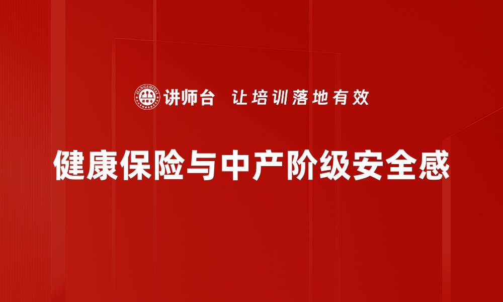文章中产阶级安全感：如何提升生活幸福指数的缩略图
