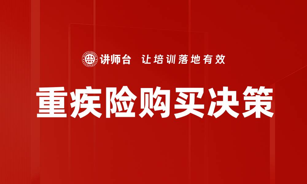 文章重疾险购买决策：如何选择最适合的保障方案的缩略图