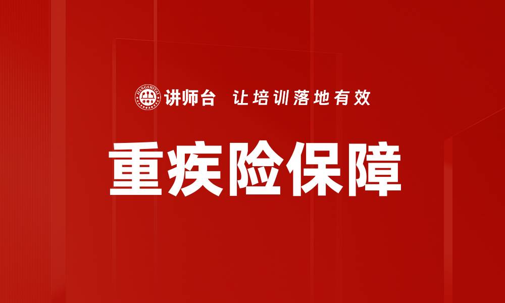 文章重疾险理念：为未来健康保驾护航的智慧选择的缩略图